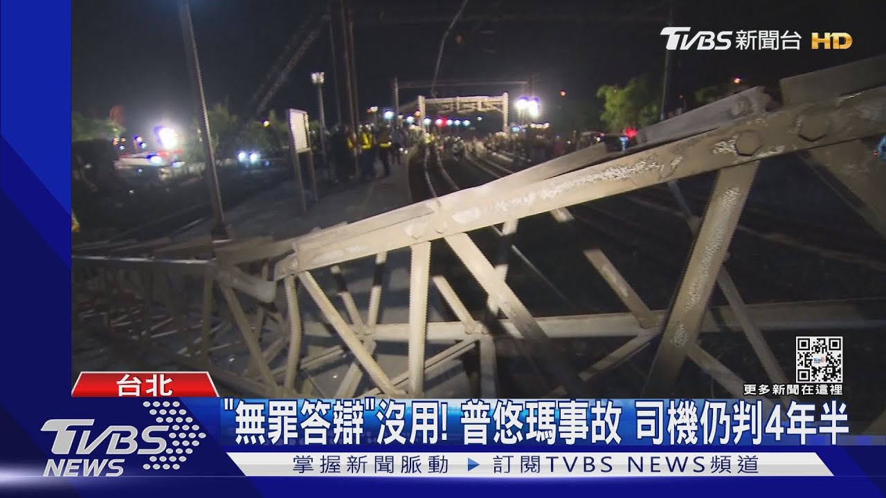 「無罪答辯」沒用!普悠瑪事故 司機仍判4年半