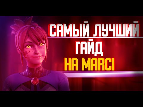 САМЫЙ ЛУЧШИЙ ГАЙД НА MARCI 7.30