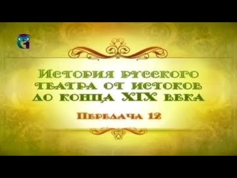 Русский театр. Передача 12. Актеры XIX века. Малый и Александринский театры