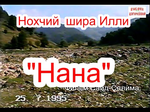 Нохчий  шира Илли  НАНА(Разные исполнители) 1990 годов)