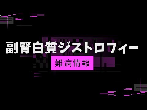 白質ジストロフィーについて詳しく解説