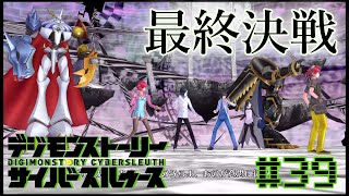 【総力戦】デジモンストーリーサイバースルゥース【実況】＃３９