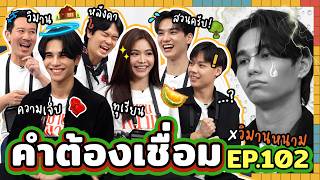 คำต้องเชื่อม EP.102 x วิมานหนาม | ยกกำลัง