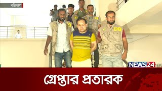 প্রধানমন্ত্রীর কার্যালয়ের ব্যক্তিগত কর্মকর্তা পরিচয়ে প্রতারণা | News24