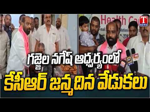 BRS Gajjala Nagesh Celebrated KCR Birthday Grandly | Distributed Fruits At RK Foundation | T News