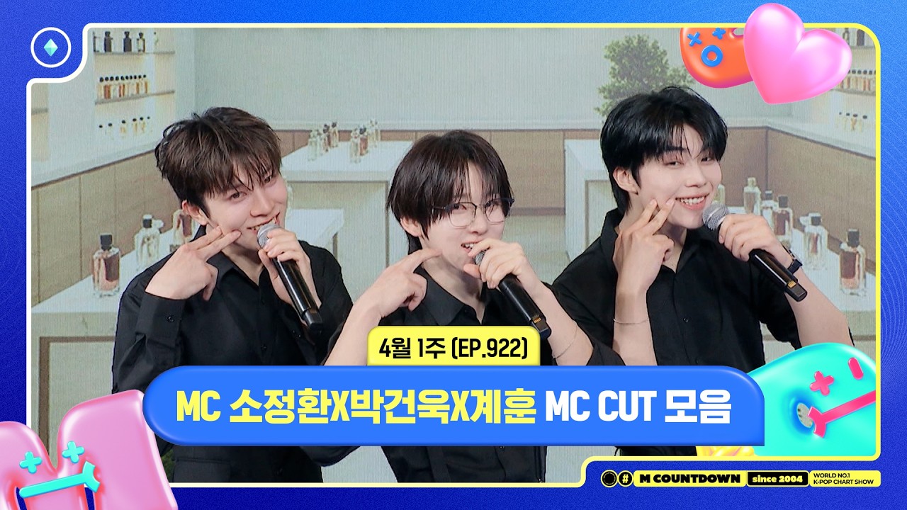 [엠카운트다운] 🥒MC 소정환X박건욱X계훈, 4월 1주 MC 컷 모음🥒 | M COUNTDOWN | 260402 | EP.922