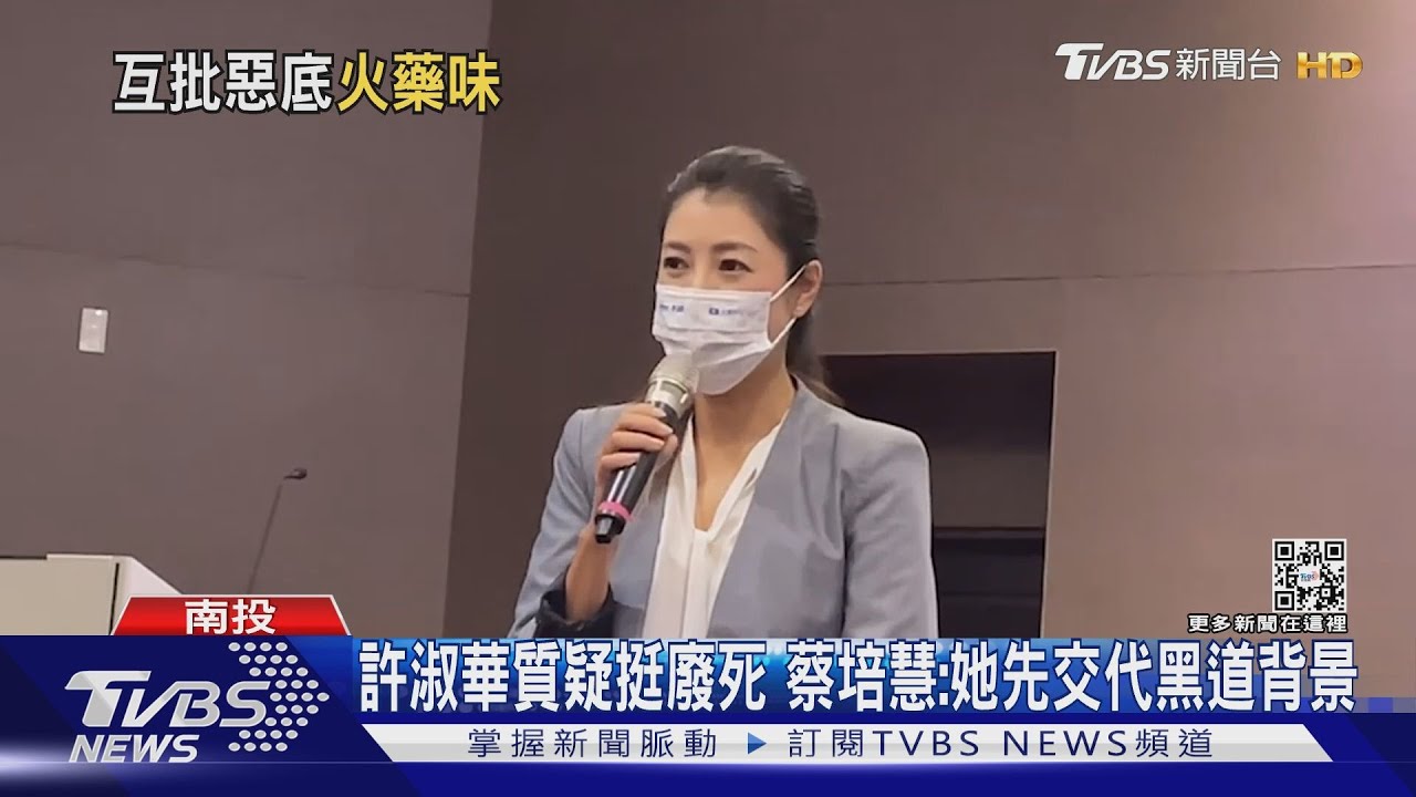 許淑華質疑挺廢死 蔡培慧:她先交代黑道背景