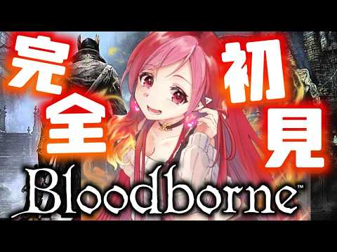 完全初見！bloodborne  ロマを倒したい……！【#vtuber #朱雀ナナミ 】#女性実況 　※ネタバレ注意だぞ