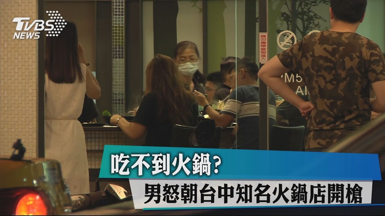 吃不到火鍋? 男怒朝台中知名火鍋店開槍