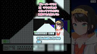 【スーパーマリオ３】マリオが上手くなってマリオジと和解する大空スバル #大空スバル #スバル切り抜き #ホロライブ #hololive #スーパーマリオブラザーズ3