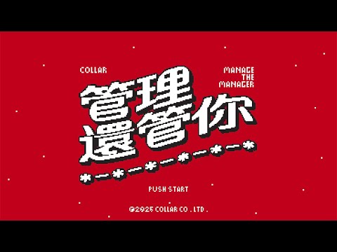 COLLAR ｜《管理還管你》（Manage the Manager）Visualizer ｜《PERSONA》