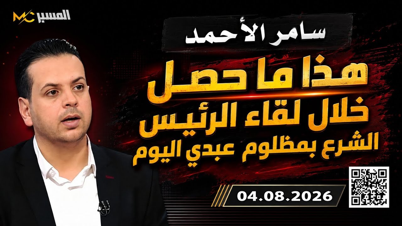 سامر الأحمد يكشف ما حصل باجتماع الرئيس السوري بمظلوم عبدي 