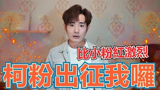 [討論] 柯糞為啥要去燒反共YouTuber?