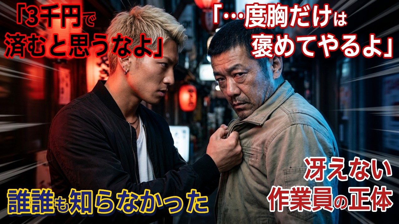 横丁で娘と買い物帰りの冴えない作業員を絡んだチンピラ→駆けつけた兄貴分が土下座「若頭…ご無沙汰しております…！」その瞬間、路地の空気が凍りついた【スカッとする話】#父と娘 #仁義