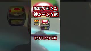 配信中に起きた「神シーン６連発」まとめｗｗ【マリオカートワールド】【ショートカット】【NISC】#shorts