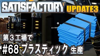 Satisfactory Update 3 - 第3工場でプラスティック製産開始！ #68 【工場建築ゲーム実況】