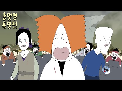 천재와 모리, 조선시대 좀비들과 마주하다! [총몇명 특별편 X 킹덤]
