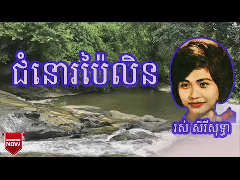 ជំនោរប៉ៃលិន, រស់ សិរីសុទ្ធា,  Chumno Pailin , Ros Sereysothea  Old Song