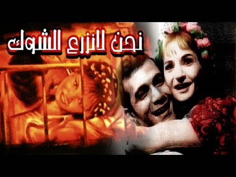 نحن لانزرع الشوك Na7no La Nazra3 El Shok
