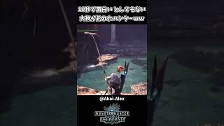 【モンハン】10秒で面白い 大物が釣れたハンター【モンハンアイスボーン】