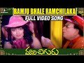 Ramju Bhale Ramchilaka Full Video Song Maavichiguru Songs Allu Ramalingaiah SV Krishna Reddy