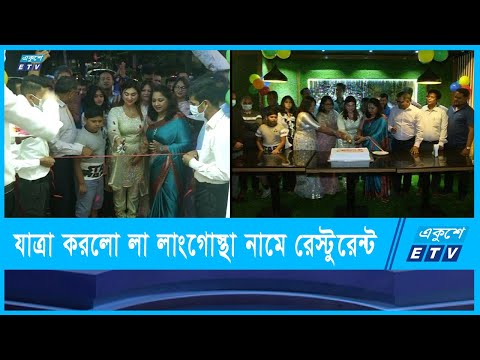 যাত্রা শুরু করলো লা লাংগোস্থা নামে নতুন রেস্টুরেন্ট