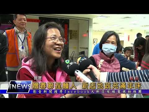贈春聯捏麵人 新店地政充滿年味[影音封面圖]