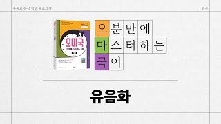 [유튜브 학습 프로그램/오마국/음운 9강] 유음화