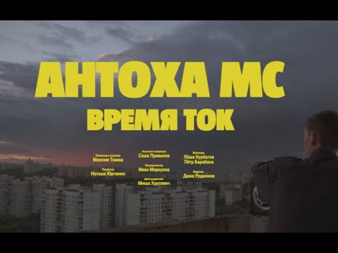 Антоха МС — Время Ток