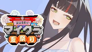 【 Minecraft 】　夏祭り素材あつめリベンジ！！！！！！！！　【 ぶいすぽっ！ ⁠/蝶屋はなび 】