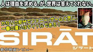 【#シラート】こんな映画観たことない！タイトルに隠された本質とファニーゲームとの共通点（新作映画レビュー）