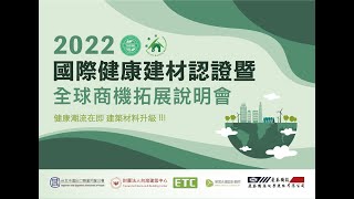 2022國際健康建材認證暨全球商機拓展說明會