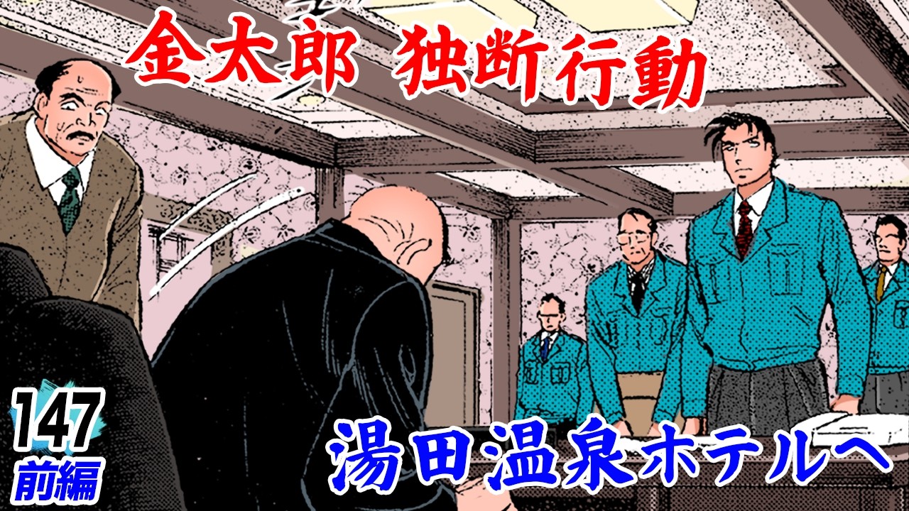 金太郎、命令無視。ヤマトを背負う【第147話前編】