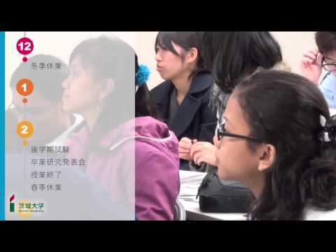 茨城大学年間行事