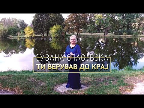 Suzana Spasovska  - Ti Veruvav Do Kraj (Video 2021)