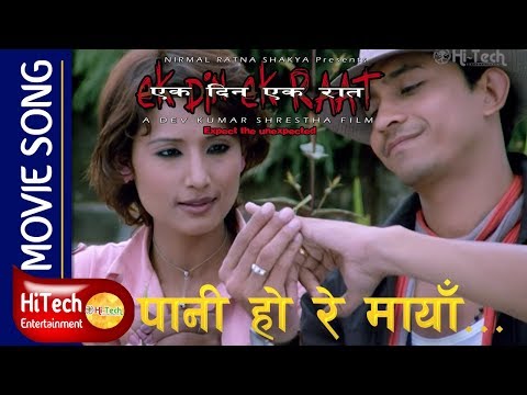 Pani Ho Re Maya Movie Song | Ek Din Ek Raat|  Ft  Vinay Shrestha | Deeya Maskey  Pooja Lama | Karma