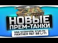 Новые прем-танки World Of Tanks: M56 Scorpion, Panther 88 L ...