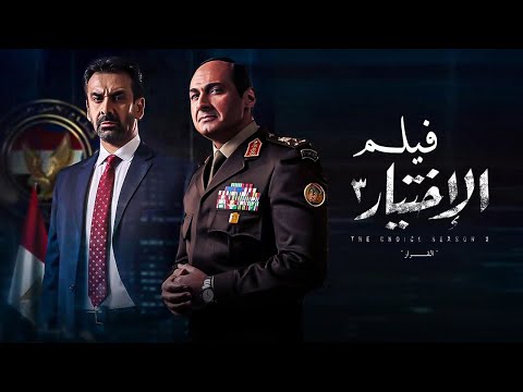 القرار الذى غير التاريخ.. قرار بيتكتب بعد اختيار - ملخص مسلسل الاختيار 3 #الاختيار3