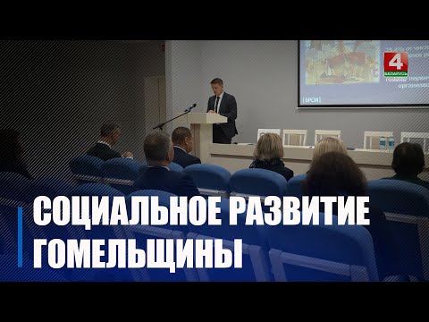 Соцразвитие Гомельщины обсудили на заседании Гомельского областного Совета депутатов видео