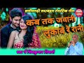 Kab Tak Jawani Cg Romantic Song Shiv Kumar Tiwari कब तक जवानी शिवकुम�