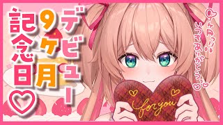 【記念日歌枠】デビュー9か月記念日お祝い歌枠！🎤🎂初見さんも歓迎!!♡  /  -Singing stream-【#あんこ配信中 / #RIOTMUSIC】