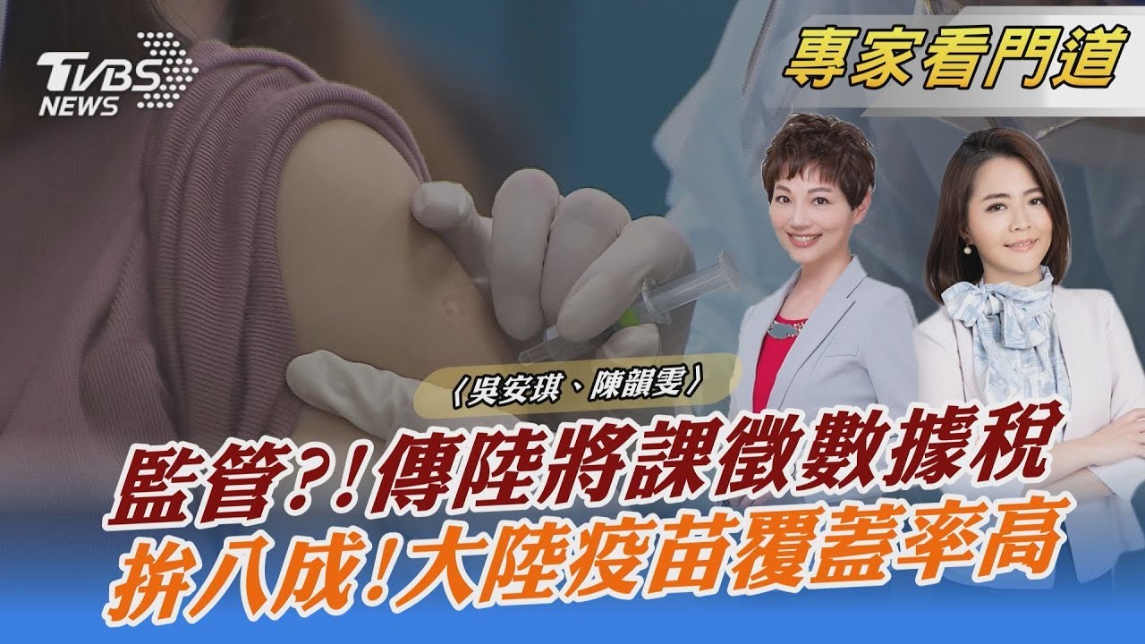 全面監管數據?!傳陸將針對網路平台課徵「數據稅」