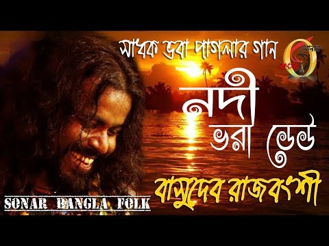 নদী ভরা ঢেউ ! বাসুদেব রাজবংশী ! Nodi bhora dheu ! Basudev Rajbanshi ! Sonar Bangla Folk !