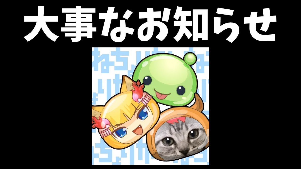 【ねちょりか】大事なお知らせ【ほんとに大事】