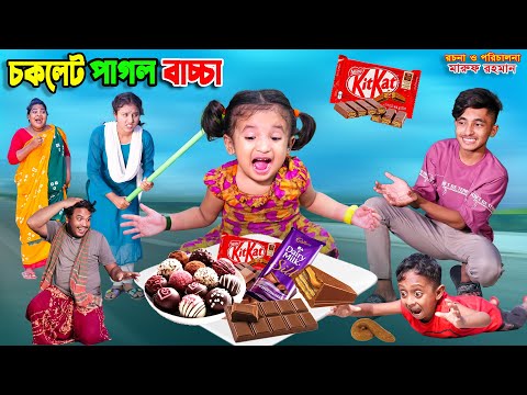 চকলেট পাগল বাচ্চা | chocolate pagol bachcha | dihaner natok | bengali fairy tales | bihar | sofik |