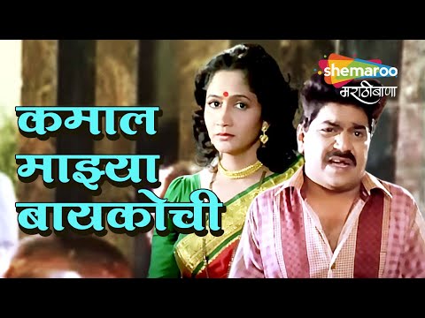 कमाल माझ्या बायकोची - Full Song - Kamal Majya Baykochi - Alka Kubal, Laxmikant Berde