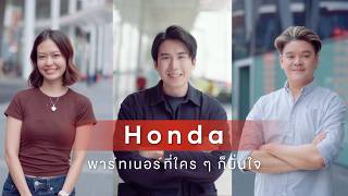 Honda Partner For Your Drive เพื่อนคู่ใจไดรฟ์ไปกับคุณ