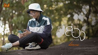 ส่อง – ปลิวลม