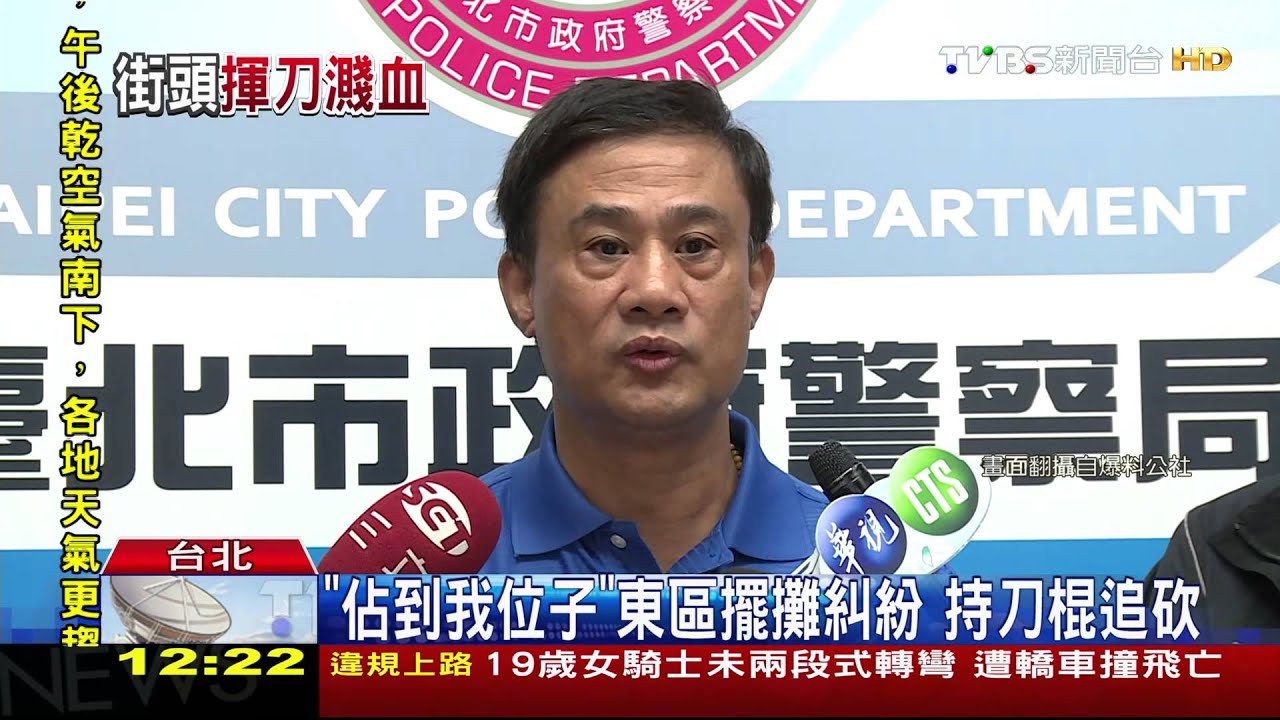 「佔到我位子」東區擺攤糾紛! 持刀棍追砍