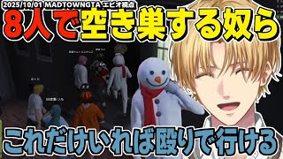 【MADTOWN】チュートリアル雪だるまことエクス・アルビオ、8人の大所帯で空き巣に挑む。【エクスアルビオ/にじさんじ/GTA切り抜き】